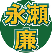 Ｋｉｎｇ＆Ｐｒｉｎｃｅ永瀬廉、来年２月１４日に個人ファンクラブ開設「規模の大きくない会場でしゃべりたい」