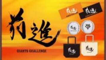 【巨人】チームスローガングッズを２月１日から販売　阿部監督直筆「前進」をプリントしたタオルなど