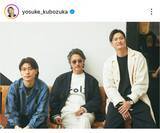 「「かっこいい三兄弟」窪塚洋介　弟とレアな３ショット！「似てる」「初めて見た」「素敵」美形家族に反響」の画像1