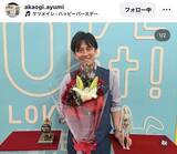 「「４５歳の誕生日を迎えました」ＴＢＳ人気アナ、誕生日報告に「若く見えます」「幸せだね～」赤荻歩アナが公開」の画像1