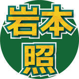 「Ｓｎｏｗ　Ｍａｎ岩本照、事務所に入るきっかけ　大物演出家の「最終選考で落ちちゃった」「自分で履歴書を」」の画像1