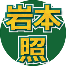 Ｓｎｏｗ　Ｍａｎ岩本照、事務所に入るきっかけ　大物演出家の「最終選考で落ちちゃった」「自分で履歴書を」