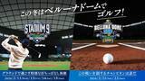 「【西武】ベルーナドームで打ちっぱなし体験＆アプローチショット対決！　吉田沙保里さんもゲスト出演」の画像1
