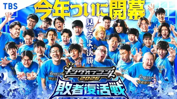 「キングオブコント２０２６」大会史上初の敗者復活戦に参加する１０組が決定　ＭＣは濱家隆一＆チョコプラ