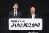 「中田カウス監修×霜降り明星・粗品プロデュース　劇場新ブランド「よしもと粗品劇場」発足「お客さんと近い距離感で何か新しいことができたら」」の画像1