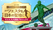 「イニエスタ銅像プロジェクト」神戸が１８日からクラウドファンディング