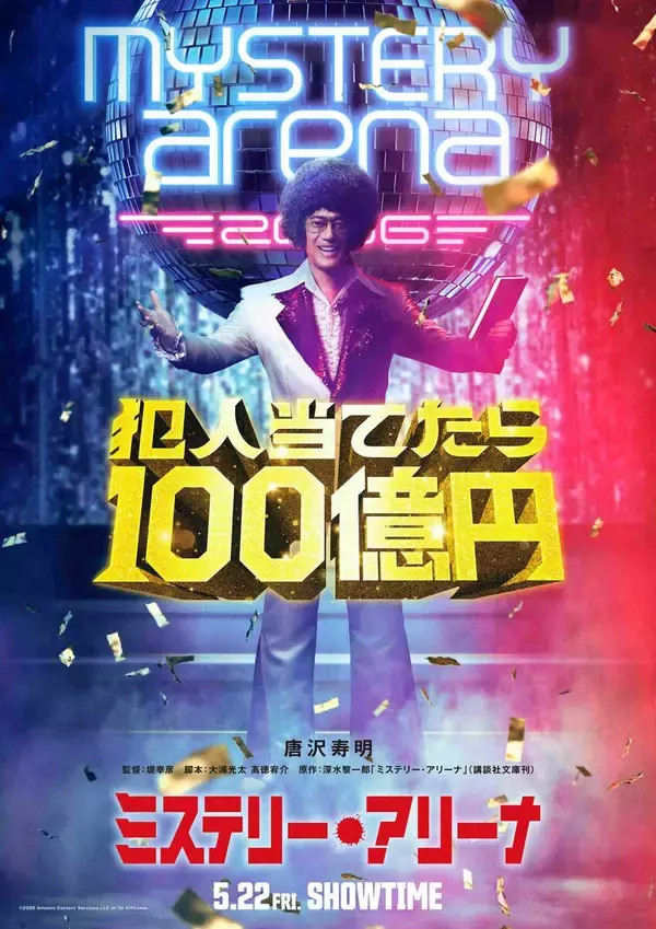 アフロにサングラスの唐沢寿明が１７年ぶりに堤幸彦監督とタッグ…映画「ミステリー・アリーナ」主演