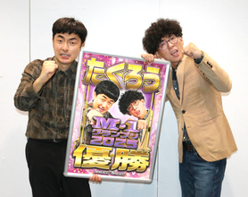 「マジで寝たい」Ｍ－１制覇たくろうに１００本超の出演オファー　最終決戦進出からマネジャーの電話鳴りやまず