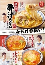 ＴＯＫＩＯ・松岡昌宏と丸亀製麺が共同開発のうどん、期間限定で復活　新ＣＭ２１日からオンエア