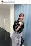 「皆藤愛子アナ、雰囲気ガラリ！ジーンズのラフな姿に「いつも素敵」「可愛い〜」「相変わらずお美しい」」の画像1