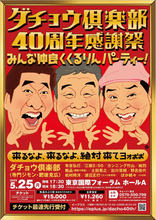 ダチョウ倶楽部が５・２５に豪華メンバーで４０周年感謝祭　肥後克広は巨大会場に「聞いてなぃよ～！」