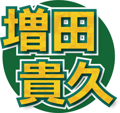「あのコートにもオーラが乗り移ってる」ＮＥＷＳ増田貴久、映画「踊る大捜査線」撮影現場で思わずやってしまったこと