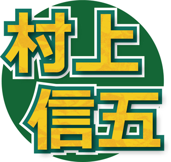 村上信五、初ＭＣの「ニュースｔｏ」２時間生放送終え「もう一言一句、台本通り、リハーサル通りに」「完璧やなと思います」