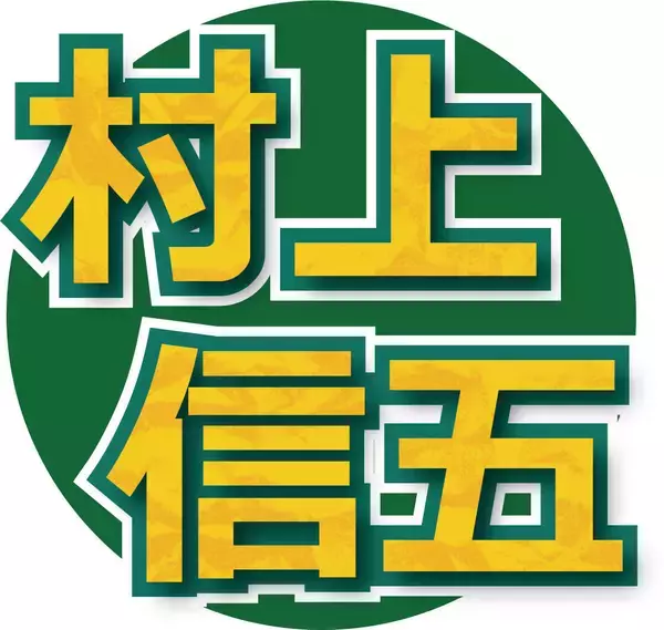 村上信五、初ＭＣの「ニュースｔｏ」２時間生放送終え「もう一言一句、台本通り、リハーサル通りに」「完璧やなと思います」