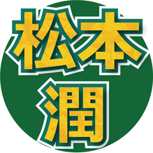 松本潤、メンバーシップ開設を発表　「楽しみです」「待ってました」「個人ファンクラブの事かな？」とファン歓喜