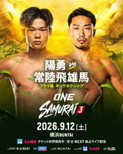 「陽勇ＶＳ常陸飛雄馬」…９・１２横浜ＢＵＮＴＡＩ「ＯＮＥ　ＳＡＭＵＲＡＩ　３」で対戦