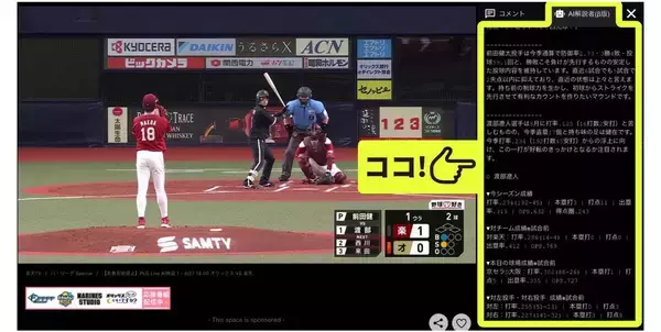 ＡＩが選手のデータをリアルタイム解説　「Ｒａｋｕｔｅｎ　ＴＶ」が“ＡＩ解説者”導入
