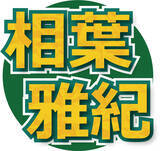 「相葉雅紀、ＭＣ務めるＮＨＫ新番組「世界で開け！ひみつのドアーズ」初回放送で興奮「すごいね、この番組ね」」の画像1
