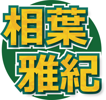 相葉雅紀、ＭＣ務めるＮＨＫ新番組「世界で開け！ひみつのドアーズ」初回放送で興奮「すごいね、この番組ね」