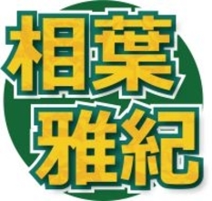 相葉雅紀、ＭＣ務めるＮＨＫ新番組「世界で開け！ひみつのドアーズ」初回放送で興奮「すごいね、この番組ね」