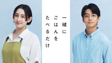 早見あかり＆伊藤健太郎　「グルメ」×「不倫」異色ラブストーリーに挑む…「一緒にごはんをたべるだけ」実写化