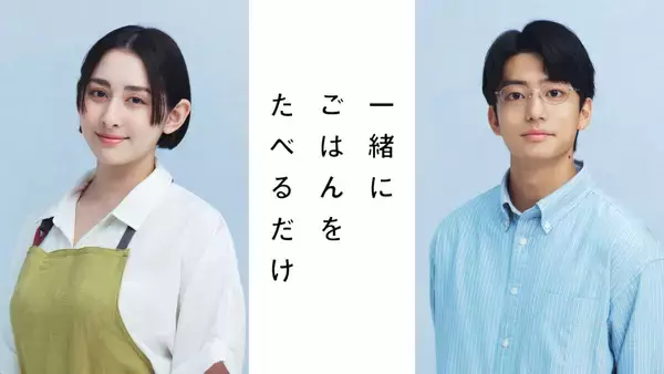 早見あかり＆伊藤健太郎　「グルメ」×「不倫」異色ラブストーリーに挑む…「一緒にごはんをたべるだけ」実写化