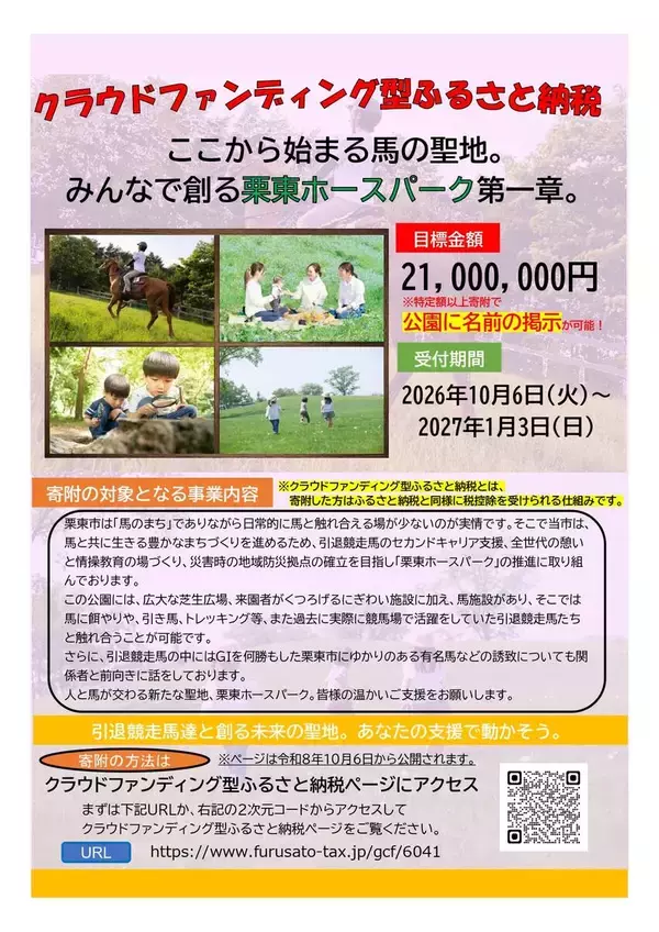 栗東市が引退競走馬とふれあえる「栗東ホースパーク」開業に向けクラウドファンディング型ふるさと納税を開始