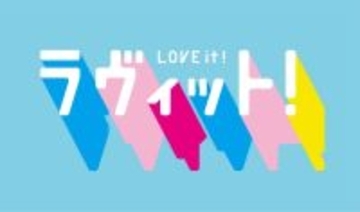 ６年目突入「ラヴィット！」髙木菜那、Ｍ！ＬＫ塩﨑太智＆曽野舜太、風間俊介ら６人がシーズンレギュラーで登場