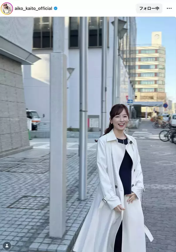 皆藤アナ、白のロングコートコーデショット！　満面の笑みにキュン！　「カワイイ」「似合います」