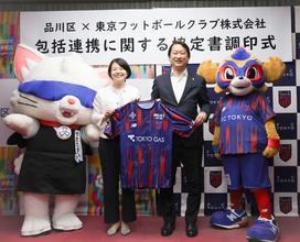 ＦＣ東京、品川区と包括連携協定締結　１１項目で連携　１０・２５水戸戦に５００組１０００人の区民を招待