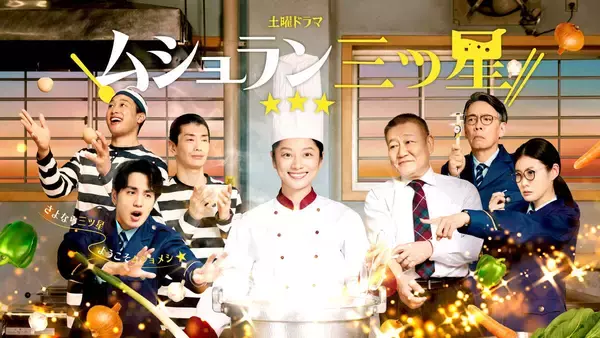 小池栄子主演ＮＨＫドラマ「ムショラン三ツ星」に中村蒼、ともさかりえら出演