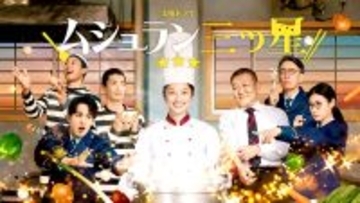 小池栄子主演ＮＨＫドラマ「ムショラン三ツ星」に中村蒼、ともさかりえら出演