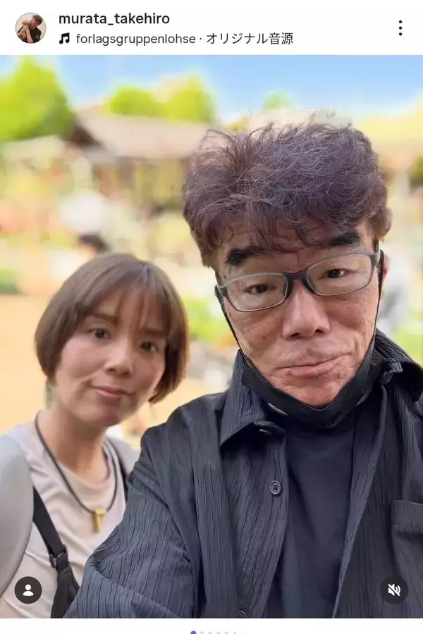 ２０歳年下女性と結婚　６６歳俳優の仲良し夫婦ショット！「わぁ」「素敵なご夫妻」村田雄浩がラブラブ