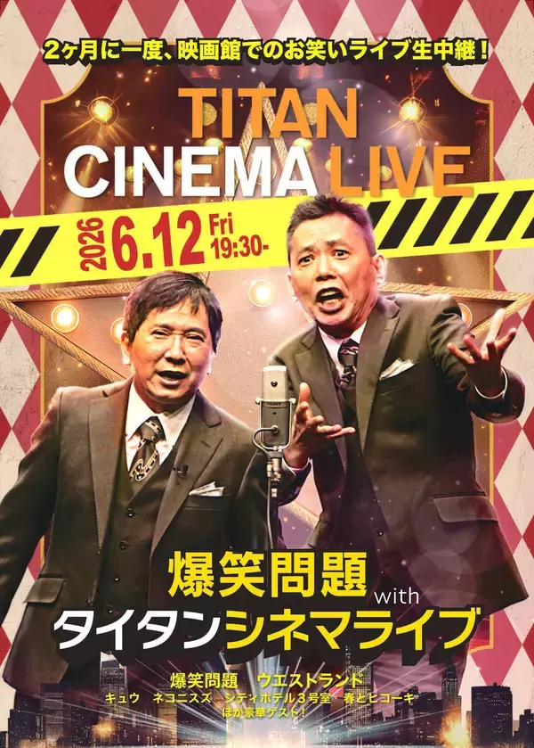 タイタンライブが６月１２日に開催決定　ウエストランド・河本太が初のピン出演…ゲストには三四郎、豆鉄砲など