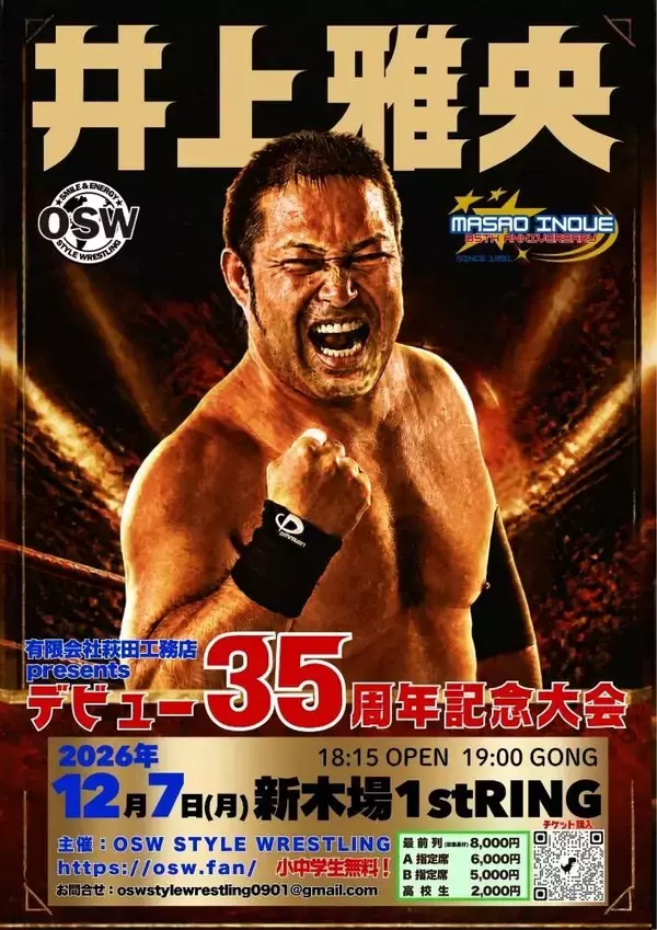 「ＯＳＷ」井上雅央ＧＭ「デビュー３５周年記念大会」開催…記念試合で丸藤正道とタッグ「僕とスタイルは全く違うし、むこうは天才肌」…１２・７新木場