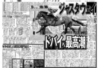 【競走伝】これぞ“無双状態”「本当にすごい」たった１度だけ騎乗した東の名手も絶賛したジャスタウェイの圧勝　１４年中山記念