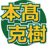 「早大大学院で博士号取得の本髙克樹　勉強好きになった理由は親からの“ごほうび”「いい点数の時はお寿司だったりステーキだったり…」」の画像1