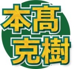 早大大学院で博士号取得の本髙克樹　勉強好きになった理由は親からの“ごほうび”「いい点数の時はお寿司だったりステーキだったり…」