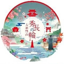 ＪＲ西＆近鉄、共通の「秀長ヘッドマーク」列車が走る！「豊臣兄弟！」ゆかりの大和郡山周辺