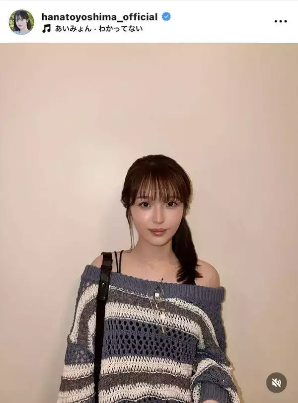 豊嶋花、肩出しニットでまぶしいデコルテ披露「毎回お洋服がおしゃれ」「大人っぽい」「可愛すぎる」「癒しに」