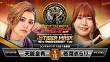 「「マリーゴールド」天麗皇希、初代タイガーマスク「ＳＳＰＷ」初参戦…８・２７後楽園ホール」の画像1