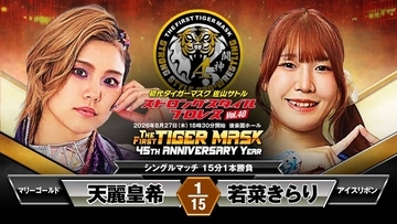 「マリーゴールド」天麗皇希、初代タイガーマスク「ＳＳＰＷ」初参戦…８・２７後楽園ホール