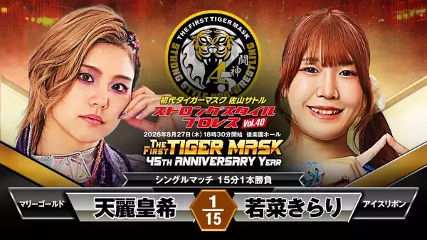 「マリーゴールド」天麗皇希、初代タイガーマスク「ＳＳＰＷ」初参戦…８・２７後楽園ホール