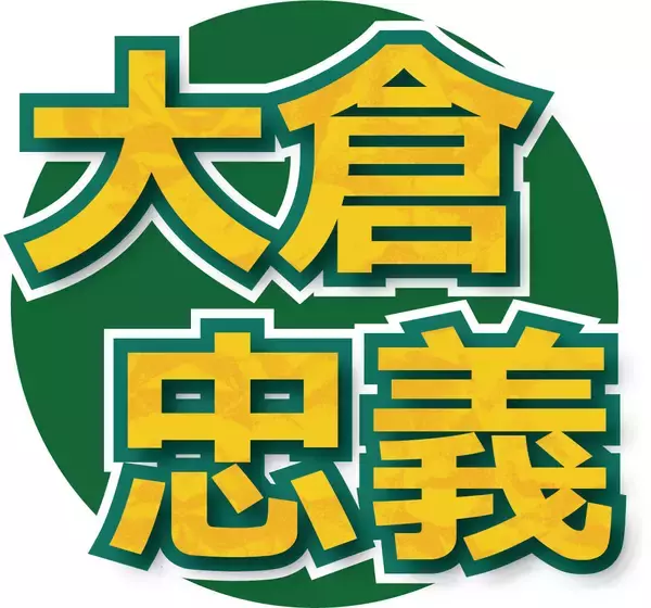 プロデュースも行うＳＵＰＥＲ　ＥＩＧＨＴ・大倉忠義　アイドル戦国時代の後輩に「仲良いのはいいけど…」