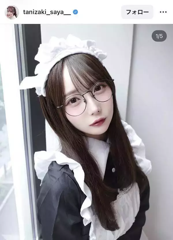 ≠ＭＥ谷崎早耶「おかえりなさいませ…」雰囲気ガラリのメイド服にファンもん絶「ガチ幸せ」「結婚しましょう」