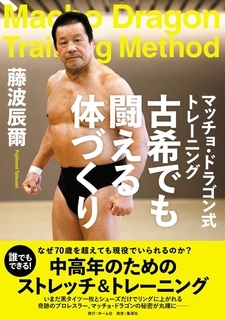 藤波辰爾「７２歳」誕生日…驚異の肉体「マッチョ・ドラゴン」秘密を明かす「トレーニング本」出版「鋼の肉体と不屈の精神で闘い続ける」