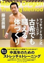 藤波辰爾「７２歳」誕生日…驚異の肉体「マッチョ・ドラゴン」秘密を明かす「トレーニング本」出版「鋼の肉体と不屈の精神で闘い続ける」