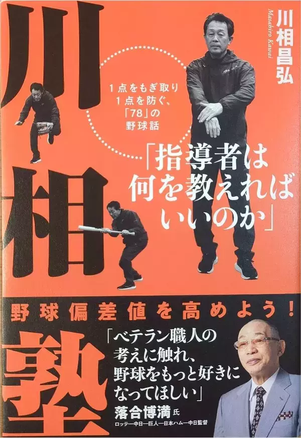 巨人・川相昌弘コーチが技術と指導論を詰め込んだ著書「参考にしてもらえれば」