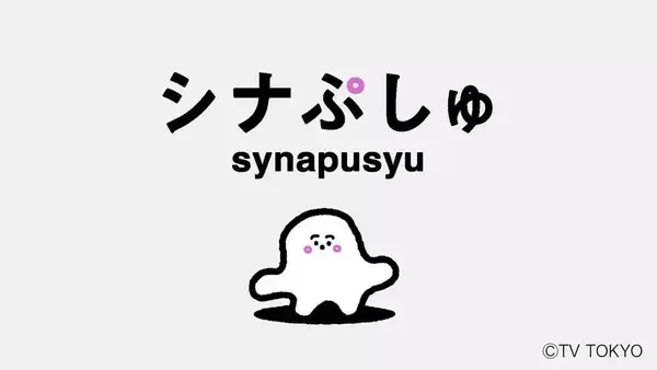 テレ東　ＩＰプロデュース会社「Ｍｉｎｔｏ」と資本業務提携　５億円出資…「シナぷしゅ」海外展開へ