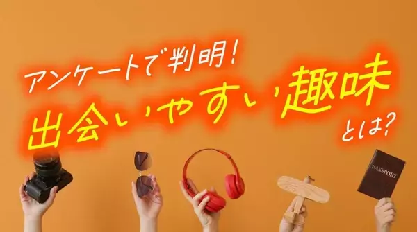 趣味をきっかけに異性と出会った人は約半数　スポーツ系・音楽系が出会いに強い傾向